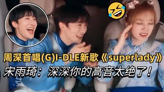 【Eng Sub】周深唱(G)I-DLE新歌《super lady》高音惊呆宋雨琦！深深和雨琦的互动永远看不腻！ | 周深 zhoushen 奔跑吧12 综艺 宋雨琦 (G)I-DLE YUQI