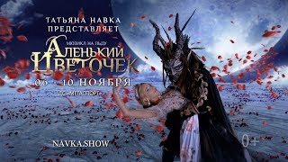 Прекрасная сказка на льду "Аленький цветочек" в Москве с 6 по 10 ноября