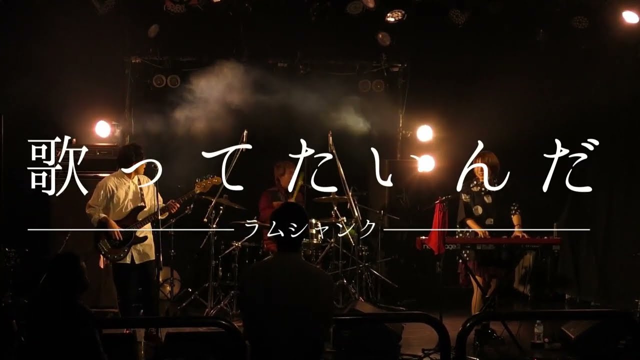 YouTube पर 【LIVE】歌ってたいんだ/ラムシャンク(2023.1.7西川口Hearts) देखें YouTube पर 【LIVE】歌ってたいんだ/ラムシャンク(2023.1.7西川口Hearts) देखें
