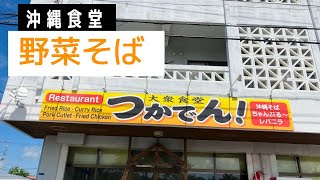 沖縄の食堂でモリモリお昼食べるだけの動画。
