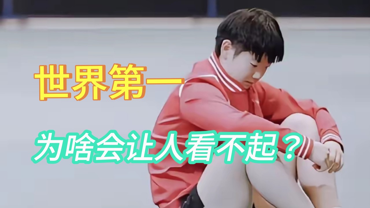世界第一#孙颖莎 为啥会让人看不起？