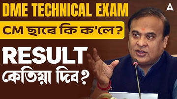 DME Technical Result 2025 | DME Technical Exam 2025 Results CM ছাৰে কি ক