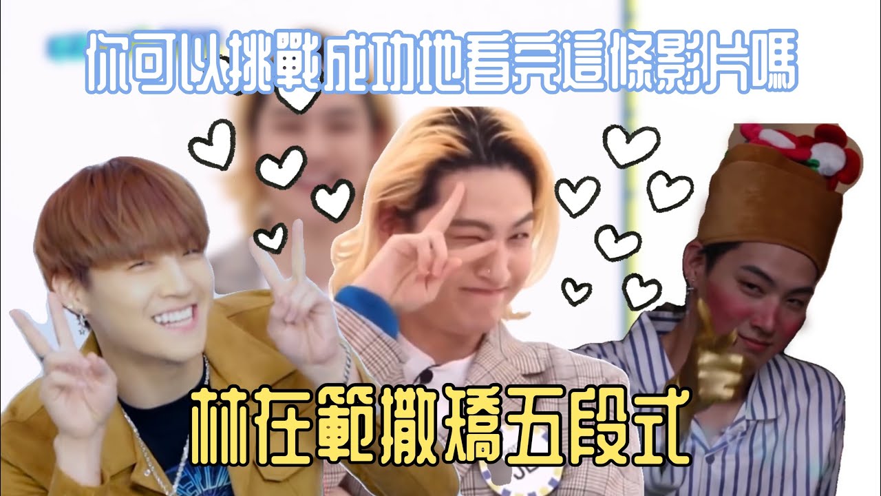 #GOT7||中字||JB林在範撒嬌五階段||撒嬌?能吃的嗎?||TOFULAND_