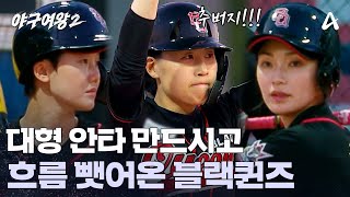 송아부터 신소정, 캡틴온까지! 흐름 완전히 뺏어온 블랙퀸즈 | 야구여왕2 7 회