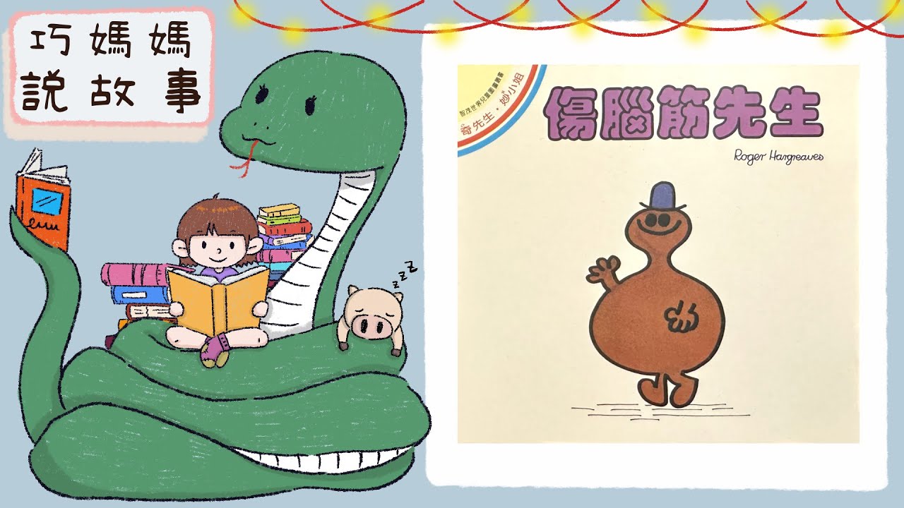 【巧媽媽說故事】《奇先生、妙小姐》 - 傷腦筋先生 -