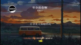 2023華語網絡流行音樂 ||《年少的你啊》|| 浩然H.R || 動態歌詞