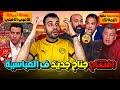 ده اتجننوا رسمي بعد سب جمهور الأهلي محاكمة عضو الزمالك تريكة يا عظيم محترف الزمالك فضحهم بالصور