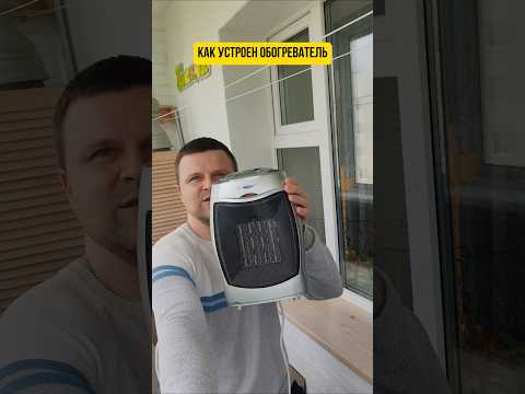 Как устроен обогреватель, это интересно #полезно #познавательно #интересное #обогреватель #витебск