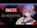 【完全初見】死を恐れるのは当然の防衛本能~ボスを倒して得られるモノ~【ELDEN RING】