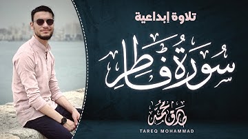 سورة فاطر (كاملة) || تلاوة إبداعية للقارئ طارق محمد