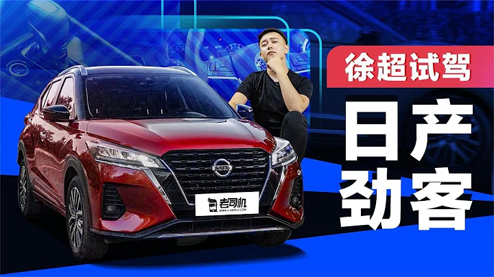 老司機試車：時尚又靠譜的小型SUV，徐超體驗東風日產勁客 - 天天要聞