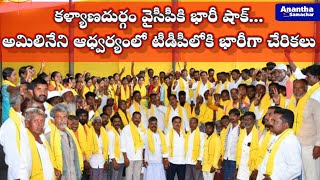 కళ్యాణదుర్గంలో వైసిపి కి గట్టి షాక్... అమిలినేని ఆధ్వర్యంలో టిడిపిలోకి భారీ చేరికలు ...