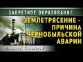 Землетрясение - причина Чернобыльской аварии