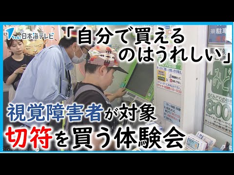 【切符を買う体験会】JRみどりの券売機を視覚に障害ある人たちが体験　島根県松江市