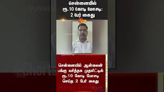 Online Stock Trading Scam | Chennai | TN Police | Sun News