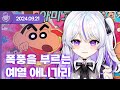 24 09 21 폭풍을 부르는 예열 애니가리 W 도쿤 하카 여까 아무탈 통깡 라디오 24 09 21 폭풍을 부르는 예열 애니가리 W 도쿤 하카 여까 아무탈 통깡 라디오