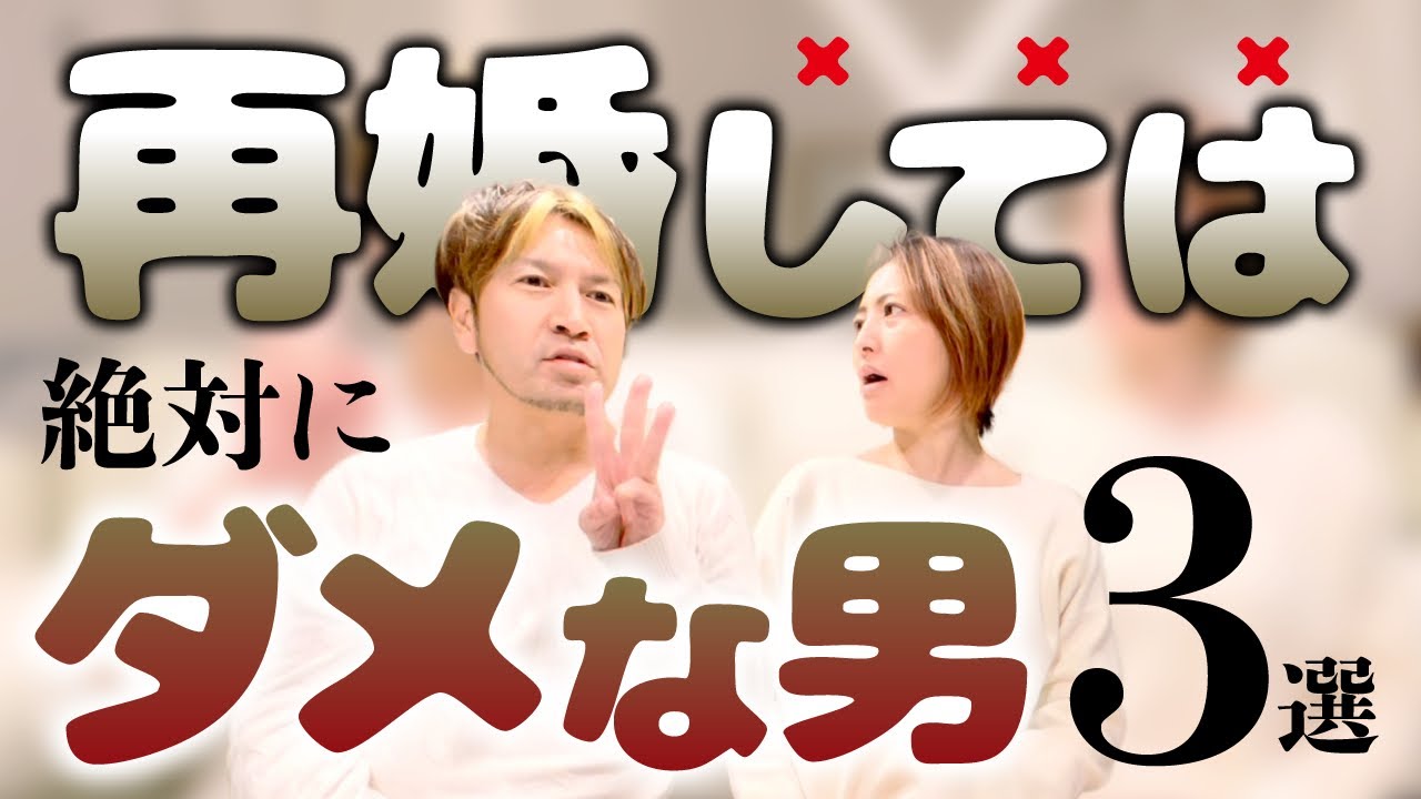 再婚してはいけない男性の特徴3選