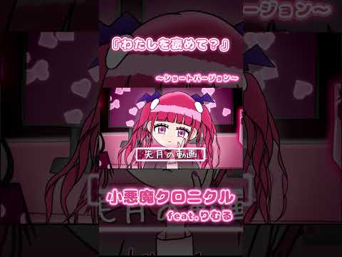 【わたしを褒めて？】小悪魔クロニクル feat.りむる【ショートバージョン】 #shorts