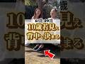 10歳若見えの秘訣は背中#shorts