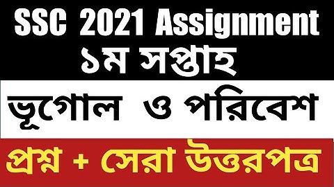 SSC 2021 Geography & Environment Assignment Answer।। এস এস সি ভূগোল ও পরিবেশ অ্যাসাইনমেন্ট উত্তরপত্র