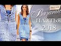 Модные вязаные платья 2018 для женщин / Fashionable Knitted Dresses 2018 for Women
