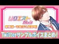 リクエストカレシ第2弾・千里(CV.坂田明)Twitterサンプルボイスまとめ【ASMR】