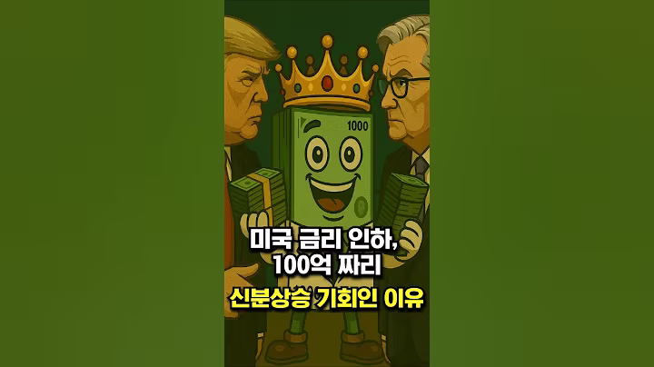 미국 금리 인하, 100억 짜리 신분상승 기회인 이유