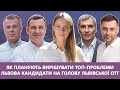 💥Як планують вирішувати топ-проблеми Львова кандидати на голову Львівської ОТГ. Дискусія наживо