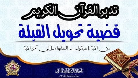 #تدبر #القران#سورة_البقرة قضية تحويل القبلة 《سيقول السفهاء من الناس ماولاهم عن قبلتهم》