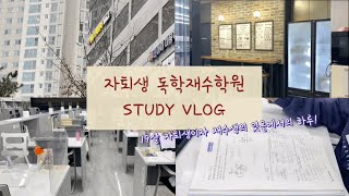 [VLOG] 04 자퇴생 독학재수학원 공부 브이로그📚| 잇올 | study vlog | 재수생 | [광고]