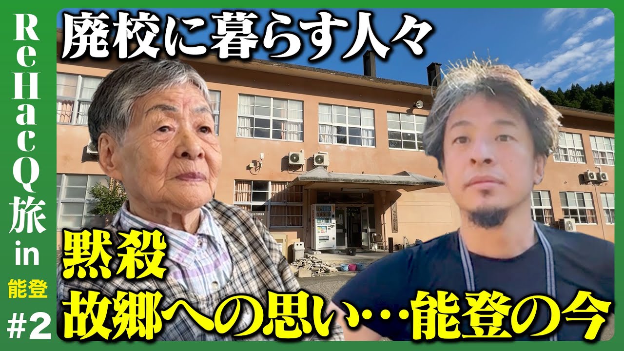 【ひろゆき能登旅】廃校で暮らす人々…なぜ？故郷へ思い【ReHacQ】