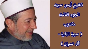 أيمن سويد الجزء الثالث من القرآن الكريم