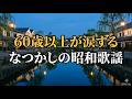 【60歳以上】なつかしの昭和にタイムスリップ🌟昭和歌謡メドレー📀 涙する名曲集(美空ひばり、山口百恵、沢田研二 他)|夕暮れの倉敷・白壁の町並み|昭和音色