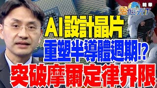 【精華】AI 設計晶片重塑半導體週期!?突破摩爾定律界限  #曲建仲 @tvbsmoney 20230327