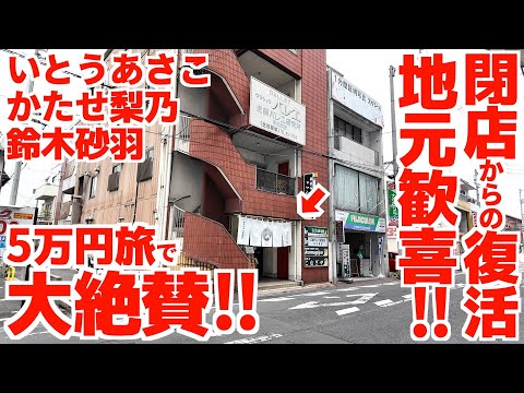 【いとうあさこ•かたせ梨乃の5万円旅で格安‼︎爆食い‼︎大絶賛してた讃岐うどん屋‼︎】一時閉店してたけど息子が後を継ぎ再出発‼︎地元民でいっぱいになる讃岐うどんの名店【饂飩 こむぎや】香川県坂出市