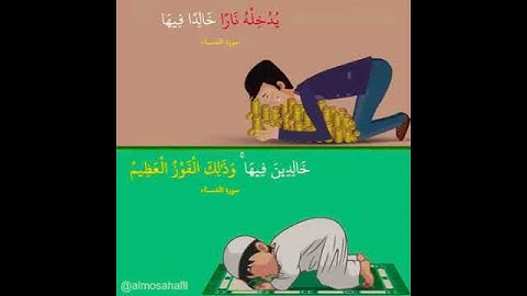 سورةالنساء، تلك حدود الله ومن يطع الله ورسوله يدخله جنات جرى من حتها الا نهار خالدين فيا