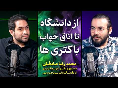 از شیره تریاک تا رابطه جنسی میکروب ها زیر میکروسکوپ! گفت و گو با محمدرضا صادقیان