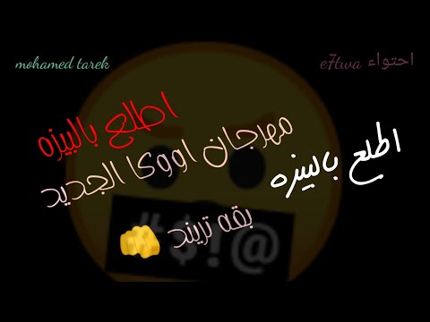 اطلع بالبيزه حالات واتس اب مهرجان اوكا الجديد افجر نسخه ليا اطلع بالبيزه 