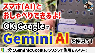 スマホとしゃべろうGemini AiとGoogleアシスタントを併用するとめちゃ楽しいAndroid