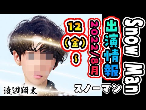 【目黒蓮レア出演あり！】SnowMan出演情報 8/12(金)～8/14(日) 新特番もありますよ！JUICYプロモ期突入でスノ担さんは大忙し！！