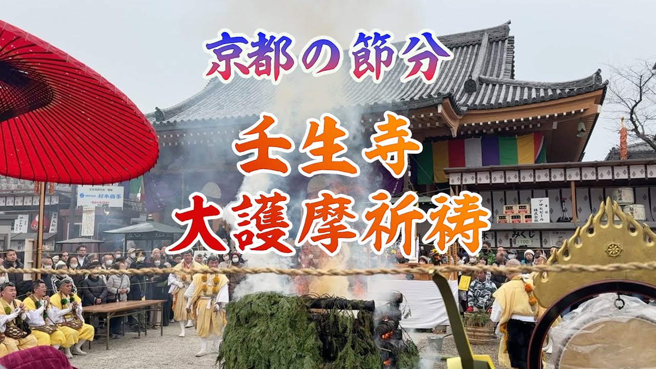 京都の節分2025 壬生寺 大護摩祈祷