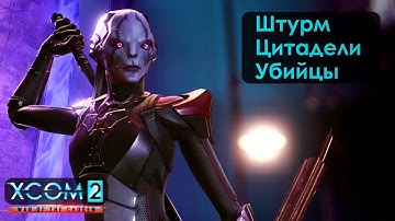 Штурм Цитадели Убийцы в XCOM 2: War of the Chosen. #20