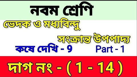 Class 9 math,kose dekhi 9// মধ্যবিন্দু সংক্রান্ত উপপাদ্য/ part-1/class ix math, chaptar 9