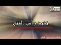 نشيد راس المتن كلمات وألحان حسيب الخشن نشيد راس المتن كلمات وألحان حسيب الخشن