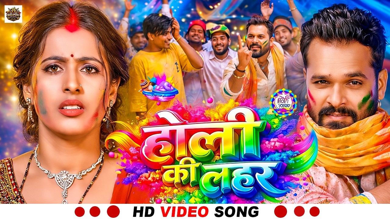 #video #khesari lal yadav #होली के लहर #shilpi raj #JUKBOX #holi new song 2026 #खेसारी लाल यादव