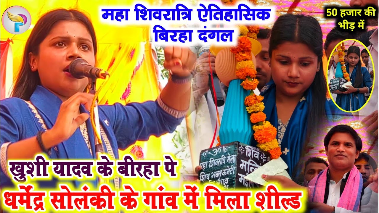 महा शिवरात्रि ऐतिहासिक बिरहा दंगल खुशी यादव को मिला विजेता शील्ड धर्मेन्द्र सोलंकी के गांव में देखें