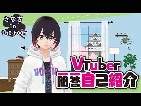 【自己紹介】Vtuber一問一答自己紹介／黒羽さなぎ【まちなみ好きV】