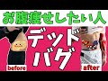お腹痩せは腹筋よりデッドバグ！