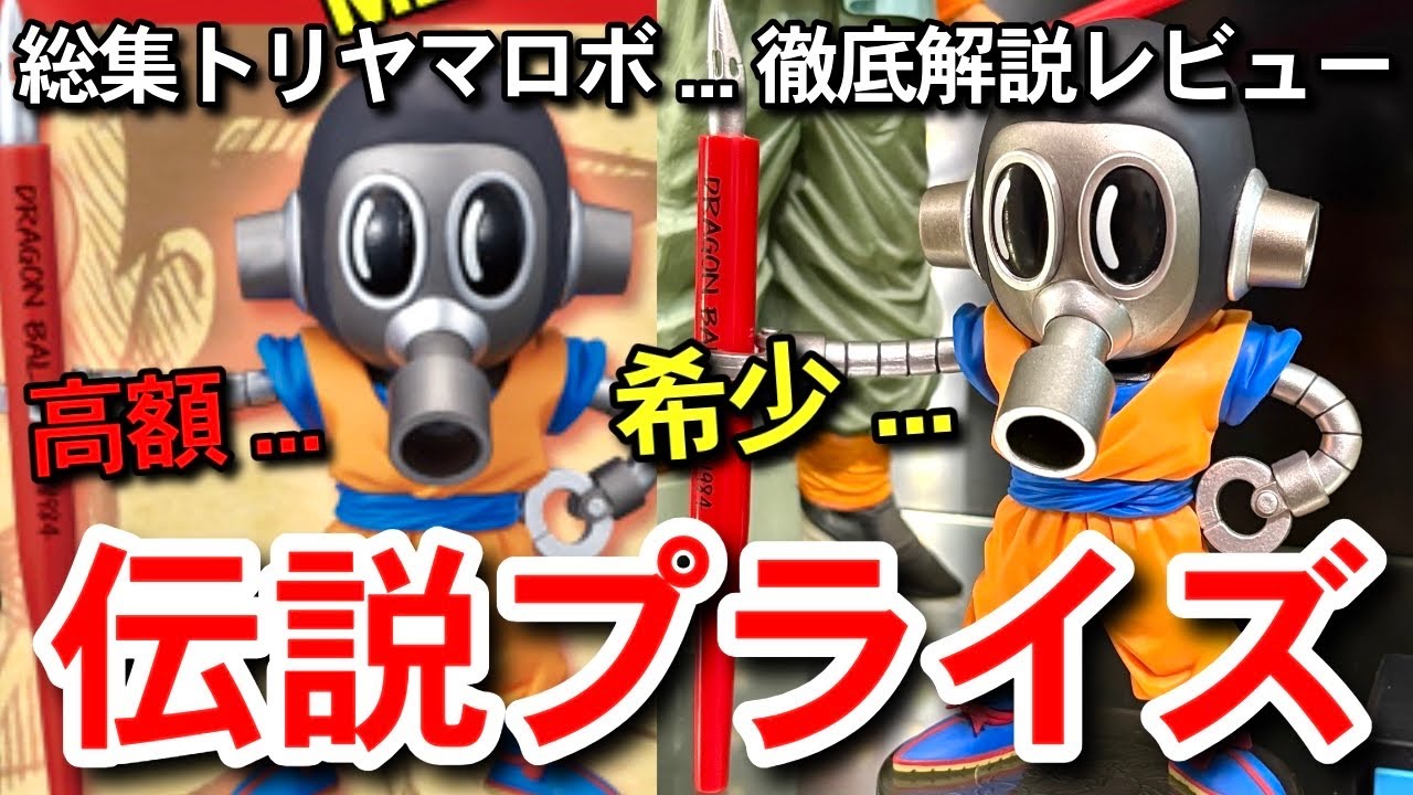 高額プライズ 】トリヤマロボって今後は立体化されないの？徹底考察