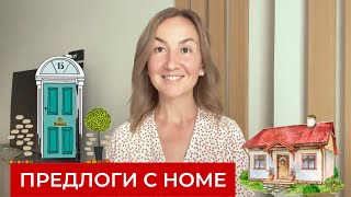 Предлоги с Home. Английская грамматика легко